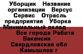 Уборщик › Название организации ­ Версус Сервис › Отрасль предприятия ­ Уборка › Минимальный оклад ­ 17 500 - Все города Работа » Вакансии   . Свердловская обл.,Камышлов г.